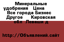 Минеральные удобрения › Цена ­ 100 - Все города Бизнес » Другое   . Кировская обл.,Леваши д.